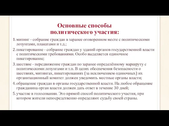 Основные способы политического участия: митинг - собрание граждан в заранее