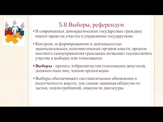 5.8 Выборы, референдум В современных демократических государствах граждане имеют право