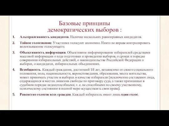 Базовые принципы демократических выборов : Альтернативность кандидатов. Наличие нескольких равноправных