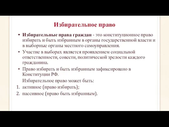 Избирательное право Избирательные права граждан - это конституционное право избирать