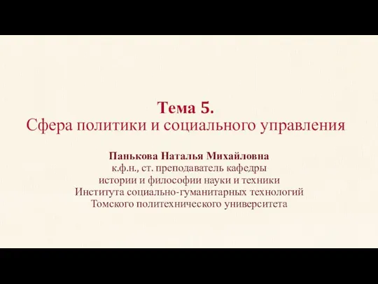 Тема 5. Сфера политики и социального управления Панькова Наталья Михайловна