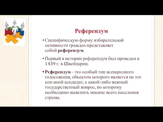 Референдум Специфическую форму избирательной активности граждан представляет собой референдум. Первый