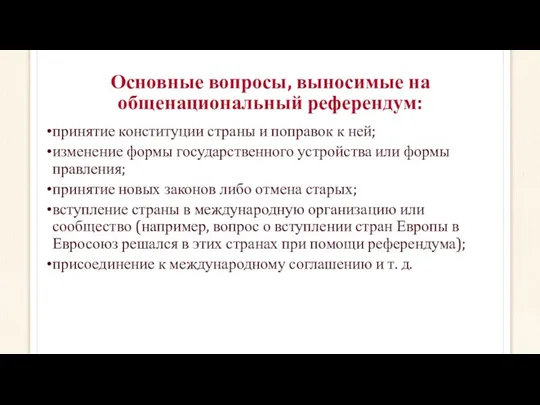 Основные вопросы, выносимые на общенациональный референдум: принятие конституции страны и