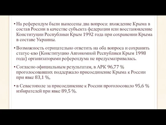 На референдум были вынесены два вопроса: вхождение Крыма в состав