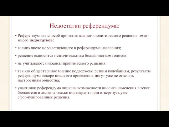 Недостатки референдума: Референдум как способ принятия важного политического решения имеет