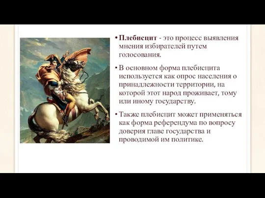 Плебисцит - это процесс выявления мнения избирателей путем голосования. В