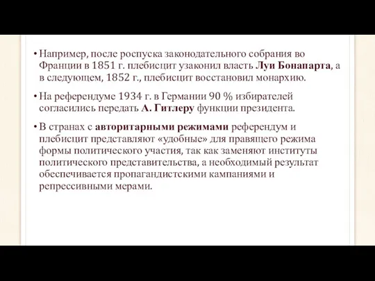 Например, после роспуска законодательного собрания во Франции в 1851 г.