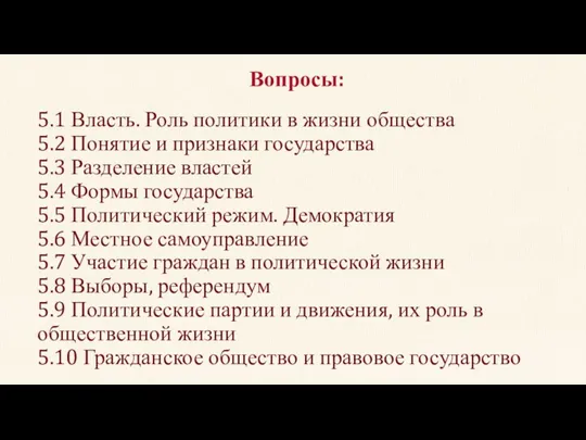 5.1 Власть. Роль политики в жизни общества 5.2 Понятие и