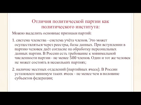 Отличия политической партии как политического института: Можно выделить основные признаки