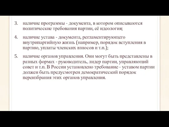 наличие программы - документа, в котором описываются политические требования партии,