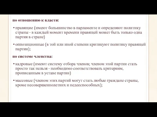 по отношению к власти: правящие (имеют большинство в парламенте и