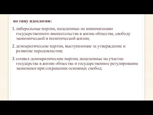 по типу идеологии: либеральные партии, нацеленные на минимизацию государственного вмешательства