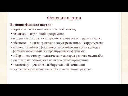 Функции партии Внешние функции партии: борьба за завоевание политической власти;