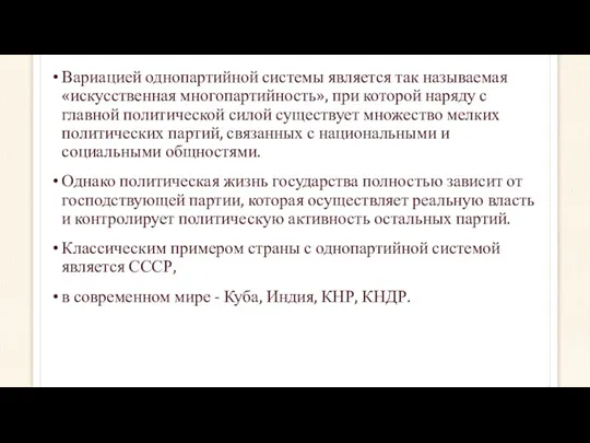 Вариацией однопартийной системы является так называемая «искусственная многопартийность», при которой