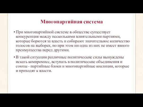 Многопартийная система При многопартийной системе в обществе существует конкуренция между