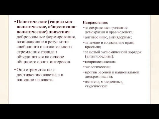 Политические (социально-политические, общественно-политические) движения - добровольные формирования, возникающие в результате