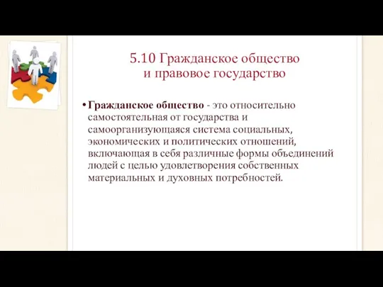 5.10 Гражданское общество и правовое государство Гражданское общество - это