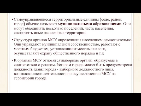 Самоуправляющиеся территориальные единицы (село, район, город) обычно называют муниципальными образованиями.