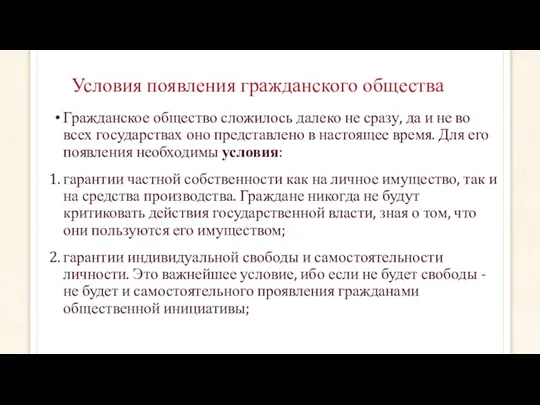 Условия появления гражданского общества Гражданское общество сложилось далеко не сразу,