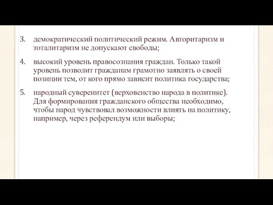 демократический политический режим. Авторитаризм и тоталитаризм не допускают свободы; высокий