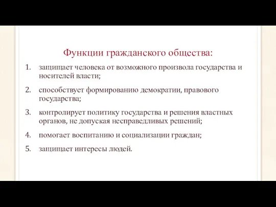 Функции гражданского общества: защищает человека от возможного произвола государства и