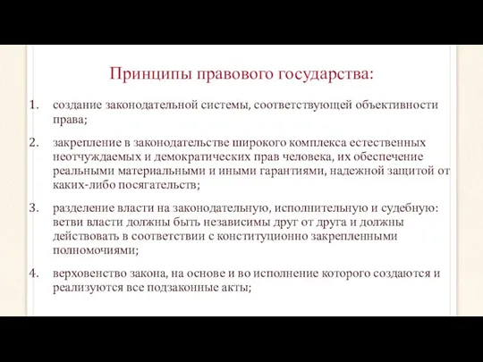 Принципы правового государства: создание законодательной системы, соответствующей объективности права; закрепление