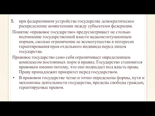 при федеративном устройстве государства демократическое распределение компетенции между субъектами федерации.