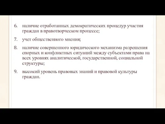 наличие отработанных демократических процедур участия граждан в правотворческом процессе; учет