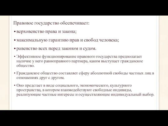 Правовое государство обеспечивает: верховенство права и закона; максимальную гарантию прав