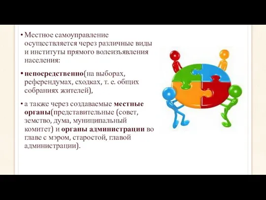 Местное самоуправление осуществляется через различные виды и институты прямого волеизъявления