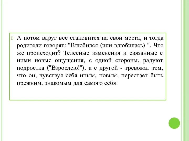 А потом вдруг все становится на свои места, и тогда родители говорят: "Влюбился