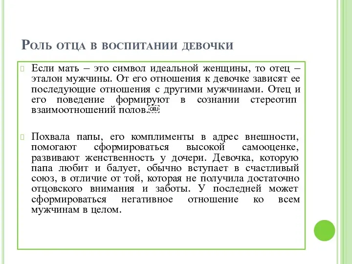 Роль отца в воспитании девочки Если мать – это символ идеальной женщины, то