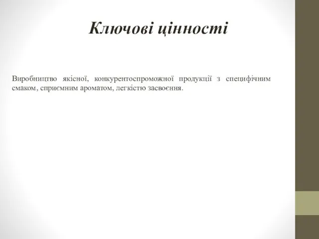 Виробництво якісної, конкурентоспроможної продукції з специфічним смаком, сприємним ароматом, легкістю засвоєння. Ключові цінності