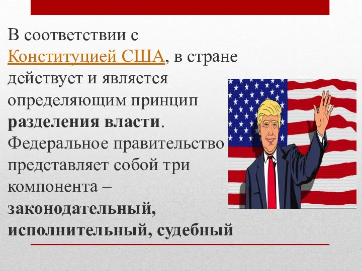 В соответствии с Конституцией США, в стране действует и является определяющим принцип разделения