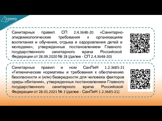 Санитарных правил СП 2.4.3648-20 «Санитарно-эпидемиологические требования к организациям воспитания и