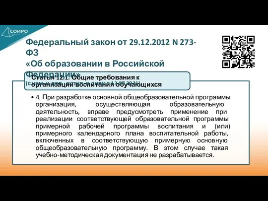 Федеральный закон от 29.12.2012 N 273-ФЗ «Об образовании в Российской