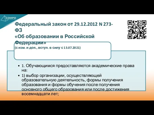 Федеральный закон от 29.12.2012 N 273-ФЗ «Об образовании в Российской