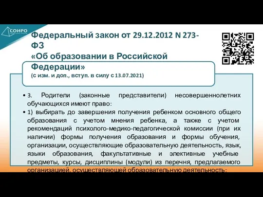 Федеральный закон от 29.12.2012 N 273-ФЗ «Об образовании в Российской