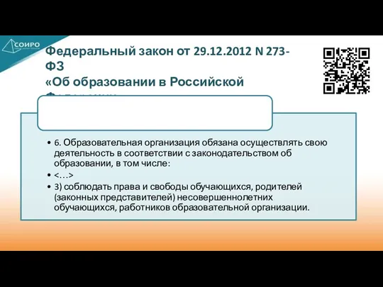 Федеральный закон от 29.12.2012 N 273-ФЗ «Об образовании в Российской