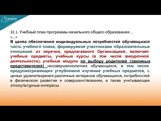 32.1. Учебный план программы начального общего образования… В целях обеспечения