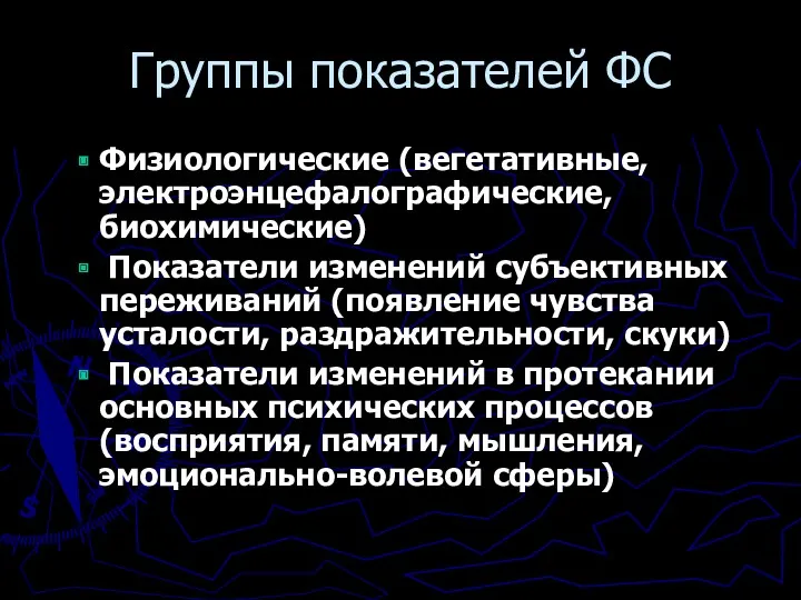 Группы показателей ФС Физиологические (вегетативные, электроэнцефалографические, биохимические) Показатели изменений субъективных