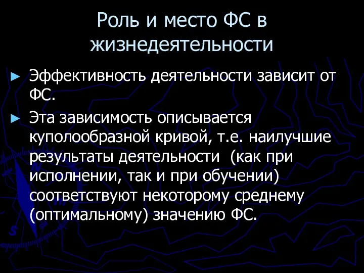 Роль и место ФС в жизнедеятельности Эффективность деятельности зависит от