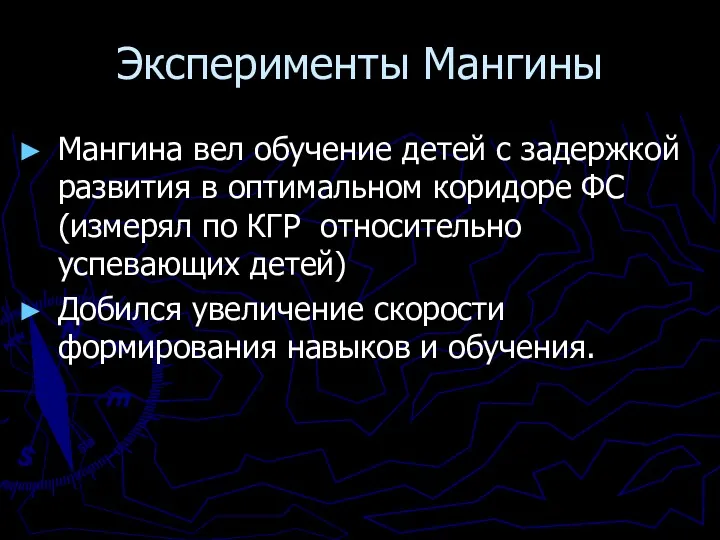 Эксперименты Мангины Мангина вел обучение детей с задержкой развития в