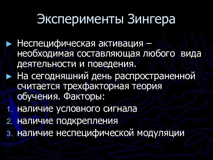 Эксперименты Зингера Неспецифическая активация – необходимая составляющая любого вида деятельности