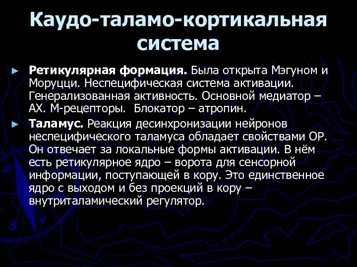 Каудо-таламо-кортикальная система Ретикулярная формация. Была открыта Мэгуном и Моруцци. Неспецифическая