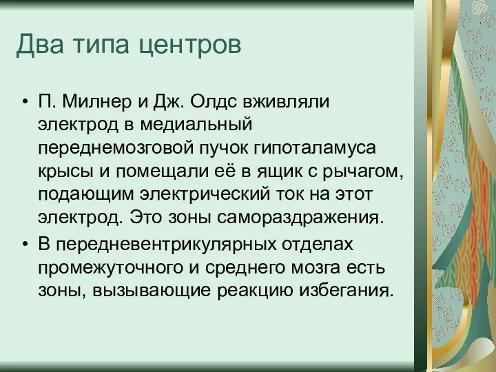 Два типа центров П. Милнер и Дж. Олдс вживляли электрод