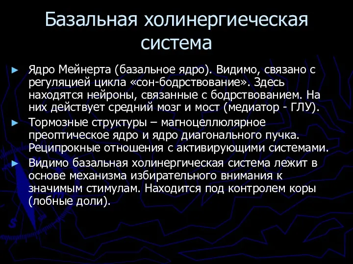 Базальная холинергиеческая система Ядро Мейнерта (базальное ядро). Видимо, связано с