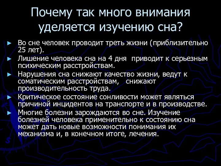 Почему так много внимания уделяется изучению сна? Во сне человек