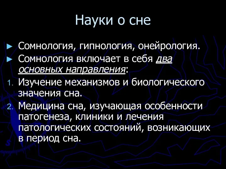 Науки о сне Сомнология, гипнология, онейрология. Сомнология включает в себя