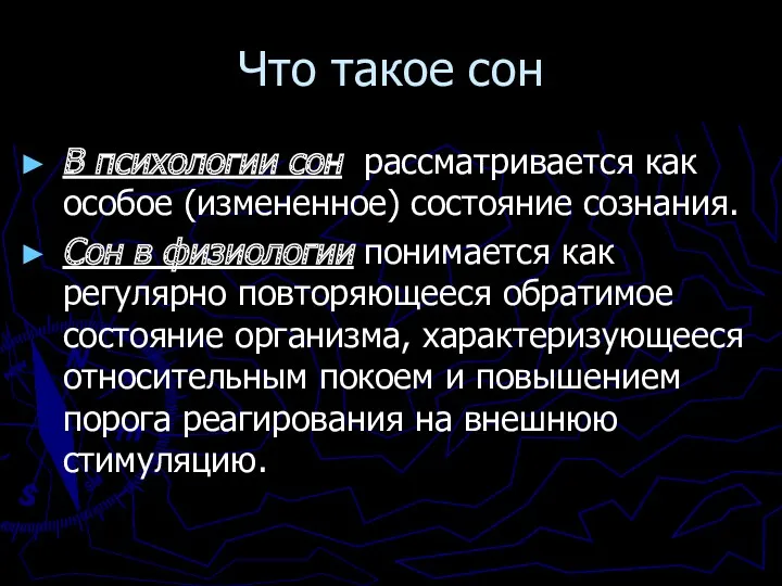 Что такое сон В психологии сон рассматривается как особое (измененное)